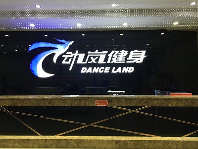 山東鄒平健身房加盟店裝修風(fēng)格展示