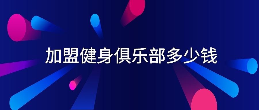 tnt健身俱樂部加盟，音樂健身俱樂部加盟