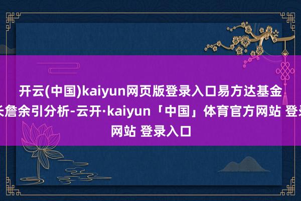 开云(中国)kaiyun网页版登录入口　　易方达基金董事长詹余引分析-云开·kaiyun「中国」体育官方网站 登录入口