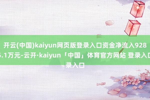 开云(中国)kaiyun网页版登录入口资金净流入9285.1万元-云开·kaiyun「中国」体育官方网站 登录入口