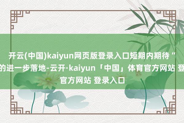 开云(中国)kaiyun网页版登录入口短期内期待“降准”的进一步落地-云开·kaiyun「中国」体育官方网站 登录入口